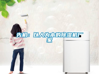 知識百科先機：以人為本的除濕機廠家