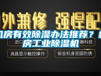 常見問題機房有效除濕辦法推薦？機房工業除濕機