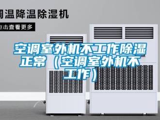行業新聞空調室外機不工作除濕正常（空調室外機不工作）