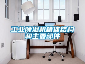 企業新聞工業除濕機箱體結構和主要部件