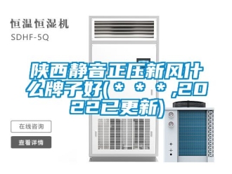 企業新聞陜西靜音正壓新風什么牌子好(＊＊＊,2022已更新)