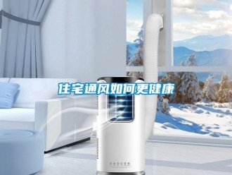 常見(jiàn)問(wèn)題住宅通風(fēng)如何更健康