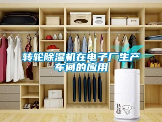 知識百科轉輪除濕機在電子廠生產車間的應用