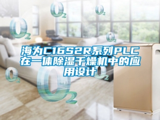 行業新聞海為C16S2R系列PLC在一體除濕干燥機中的應用設計