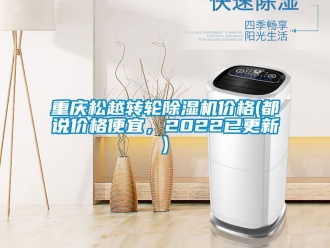 常見問題重慶松越轉(zhuǎn)輪除濕機價格(都說價格便宜，2022已更新)