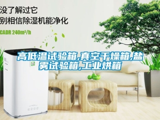 常見問題高低溫試驗箱,真空干燥箱,鹽霧試驗箱,工業烘箱