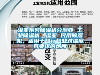 常見問題濕亞系列除濕機分濕亞 工業(yè)除濕機，濕亞 民用除濕機，適用于各行各業(yè)對濕度有要求的場所
