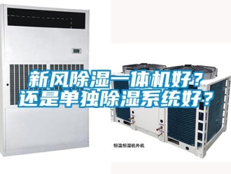 常見問題新風除濕一體機好？還是單獨除濕系統(tǒng)好？