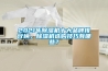 2021年除濕機十大品牌排行榜，除濕機選購技巧有哪些？