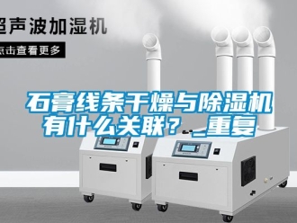 行業(yè)新聞石膏線條干燥與除濕機(jī)有什么關(guān)聯(lián)？_重復(fù)