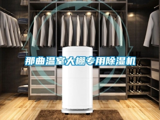 行業(yè)新聞那曲溫室大棚專用除濕機