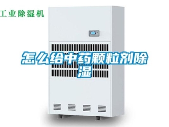 常見問題怎么給中藥顆粒劑除濕
