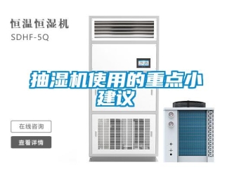 企業新聞抽濕機使用的重點小建議