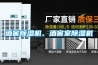 酒窖除濕機、酒窖室除濕機