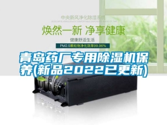 行業新聞青島藥廠專用除濕機保養(新品2022已更新)