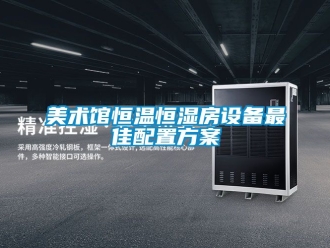 知識百科美術館恒溫恒濕房設備最佳配置方案