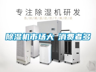 企業新聞除濕機市場大≠消費者多