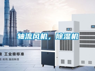 行業(yè)新聞軸流風機，除濕機