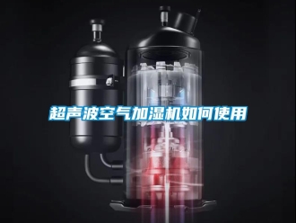 常見問題超聲波空氣加濕機如何使用