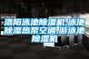 洛陽(yáng)泳池除濕機(jī),泳池除濕熱泵空調(diào),游泳池除濕機(jī)