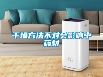 企業新聞干燥方法不對會影響中藥材