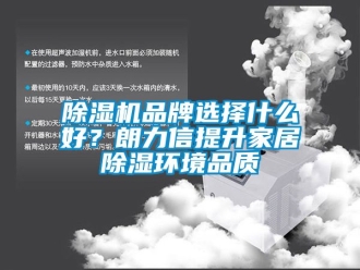 企業新聞除濕機品牌選擇什么好？朗力信提升家居除濕環境品質