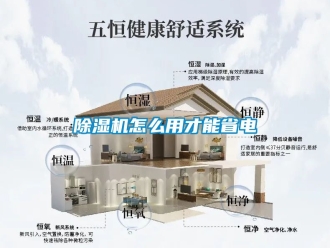 行業新聞除濕機怎么用才能省電