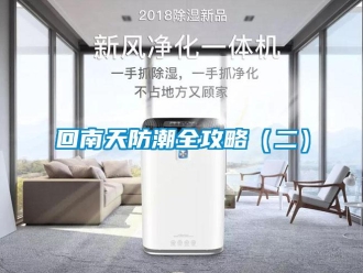 行業新聞回南天防潮全攻略（二）