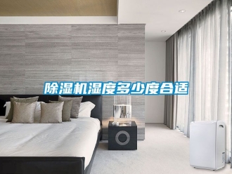 行業新聞除濕機濕度多少度合適