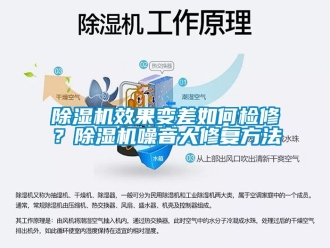 行業新聞除濕機效果變差如何檢修？除濕機噪音大修復方法