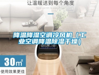 常見(jiàn)問(wèn)題降溫降濕空調(diào)冷風(fēng)機(jī)（工業(yè)空調(diào)降溫除濕干燥）