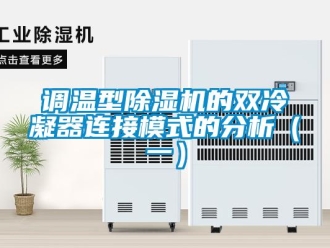 企業新聞調溫型除濕機的雙冷凝器連接模式的分析（一）