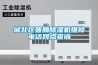 城北區(qū)普騰除濕機(jī)維修電話網(wǎng)點查詢