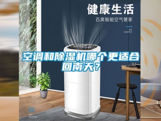 行業新聞空調和除濕機哪個更適合回南天？