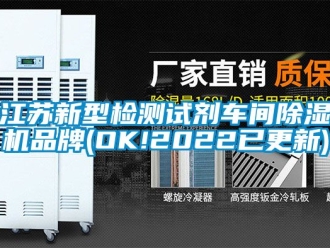 企業新聞江蘇新型檢測試劑車間除濕機品牌(OK!2022已更新)