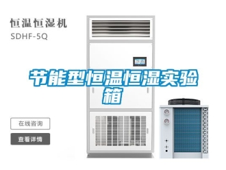 知識百科節能型恒溫恒濕實驗箱