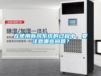 常見問題在使用新風(fēng)系統(tǒng)的過程中，要注意哪些問題？