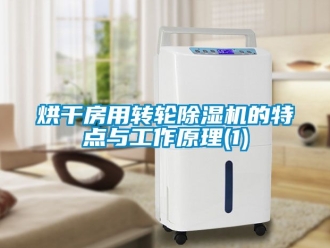 常見問題烘干房用轉輪除濕機的特點與工作原理(1)