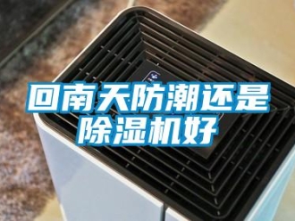 行業新聞回南天防潮還是除濕機好