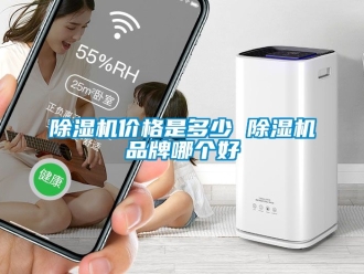 企業新聞除濕機價格是多少 除濕機品牌哪個好