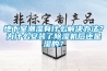 地下室潮濕有什么解決辦法？為什么安裝了除濕機后還是濕的？