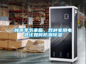 常見問題梅雨季節來臨，各種家用電器該如何防潮除濕