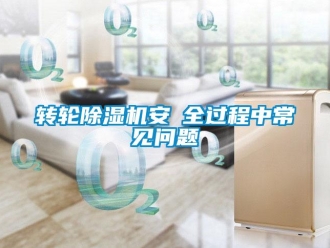 常見問題轉輪除濕機安裝全過程中常見問題