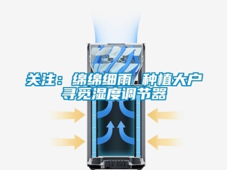 行業(yè)新聞關注：綿綿細雨 種植大戶尋覓濕度調(diào)節(jié)器
