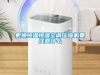 知識百科更換恒溫恒濕空調壓縮機要注意什么