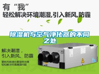 行業新聞除濕機與空氣凈化器的不同之處