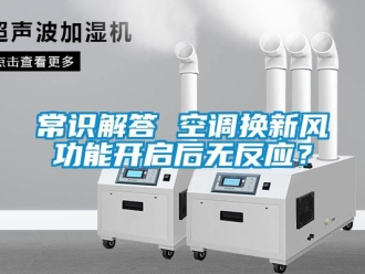 企業(yè)新聞常識解答 空調(diào)換新風功能開啟后無反應(yīng)？