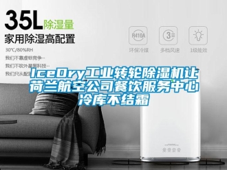 常見問題IceDry工業(yè)轉(zhuǎn)輪除濕機讓荷蘭航空公司餐飲服務(wù)中心冷庫不結(jié)霜