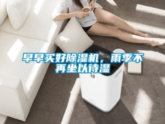知識百科早早買好除濕機，雨季不再坐以待濕