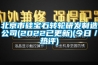 北京市硅寶石轉輪研發(fā)制造公司(2022已更新)(今日／熱評)